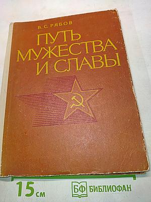 Путь мужества и славы