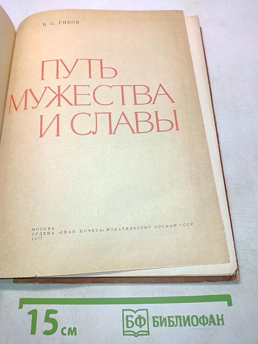 Путь мужества и славы