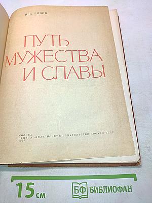 Путь мужества и славы