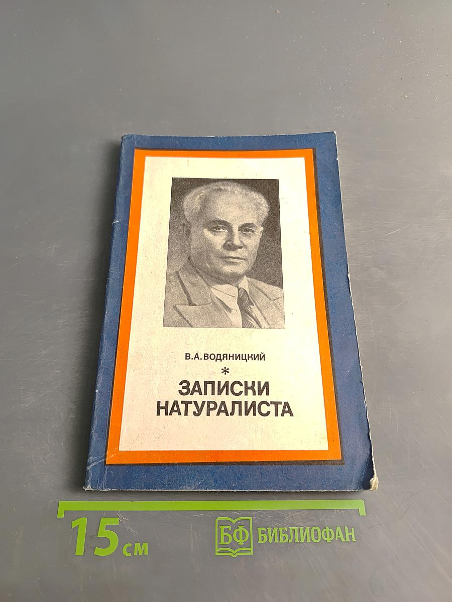 Записки натуралиста