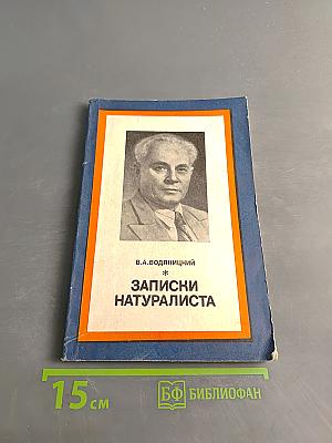 Записки натуралиста