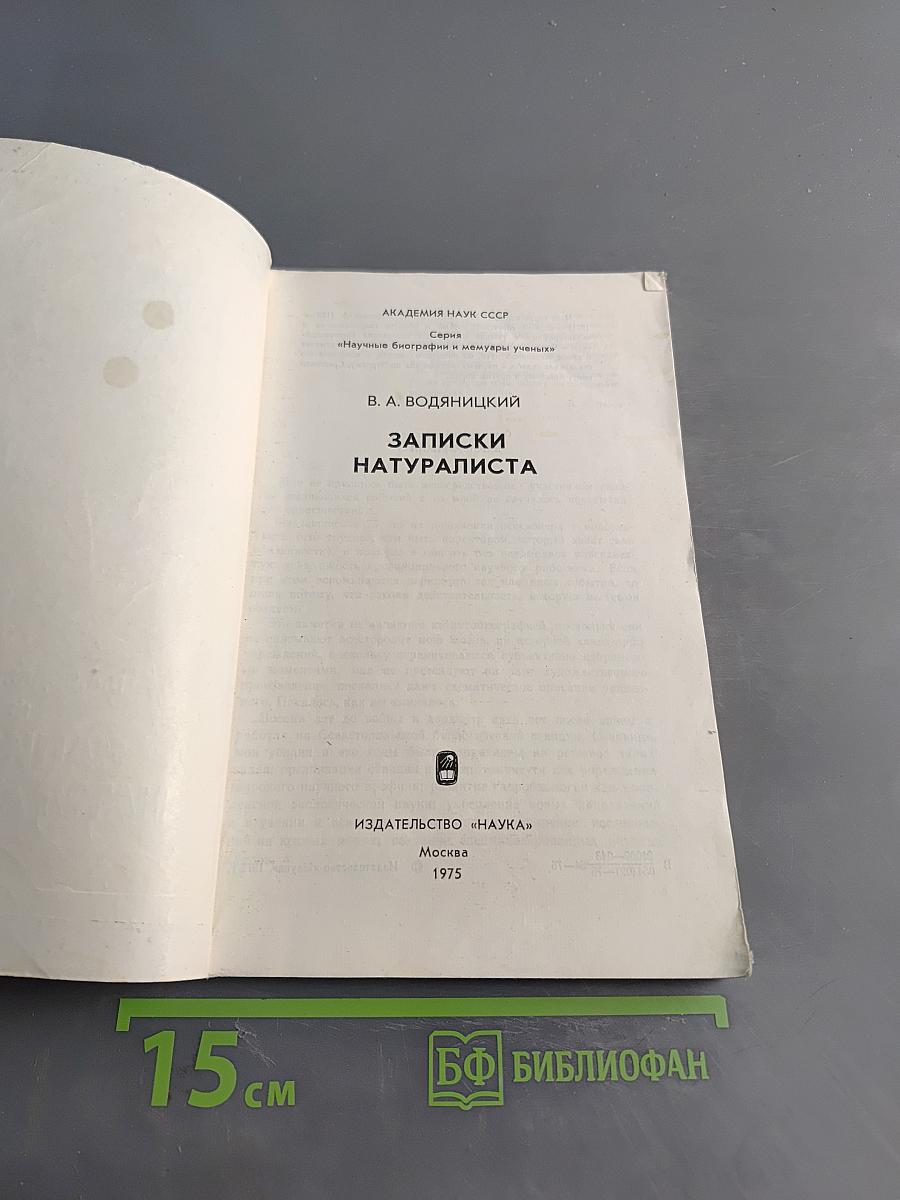 Записки натуралиста