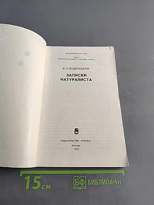 Записки натуралиста