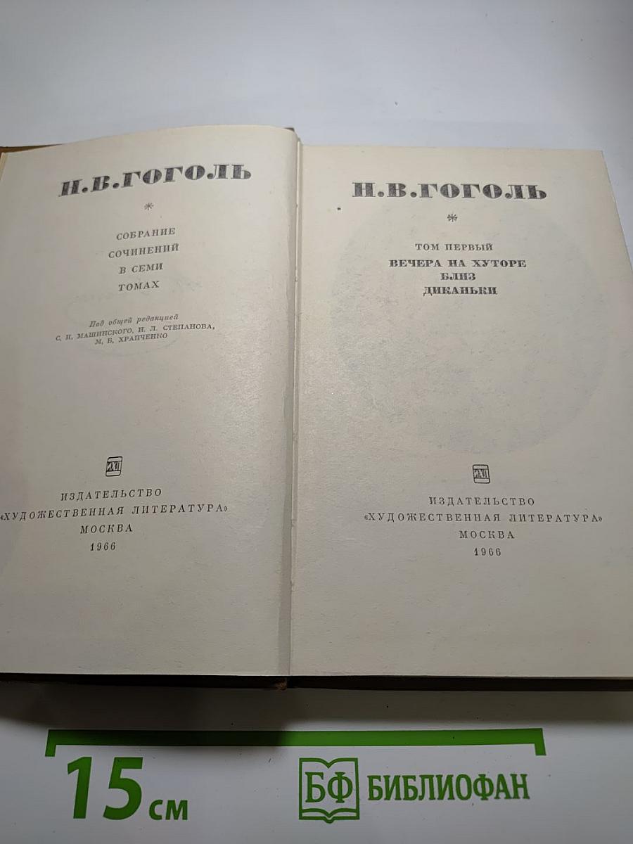 Собрание сочинений в семи томах. Том первый: Вечера на хуторе близ Диканьки