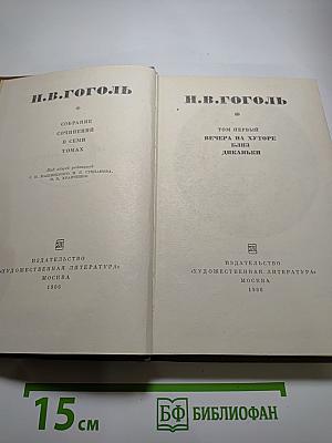 Собрание сочинений в семи томах. Том первый: Вечера на хуторе близ Диканьки