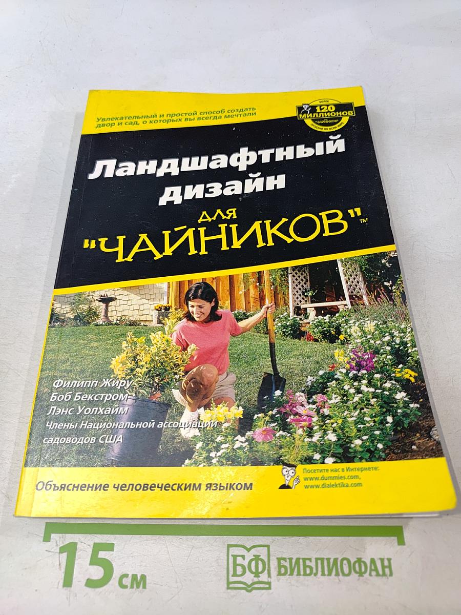 Ландшафтный дизайн для "чайников"