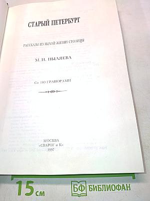 Старый Петербург. Рассказы из былой жизни столицы