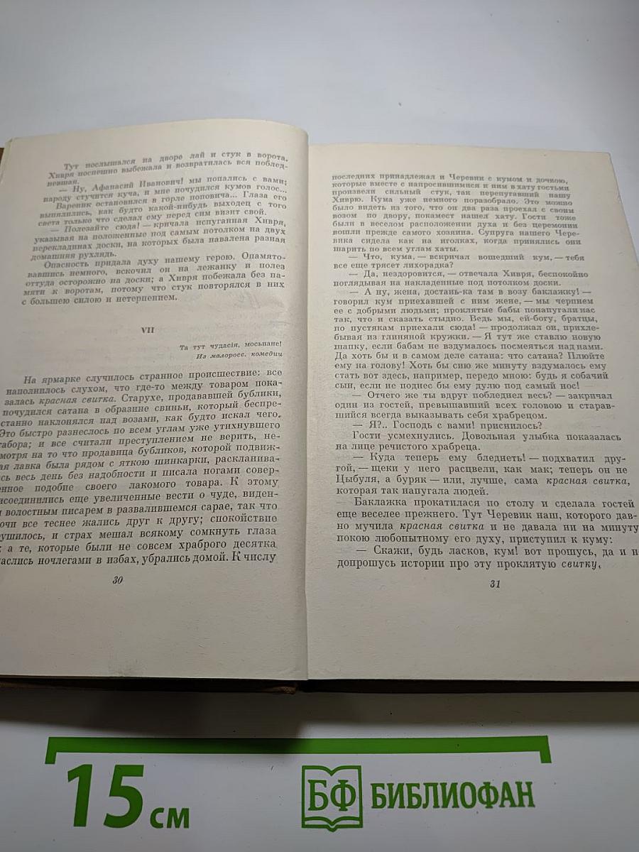 Собрание сочинений в семи томах. Том первый: Вечера на хуторе близ Диканьки
