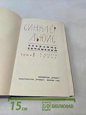 Собрание сочинений в 9 томах. Том 8