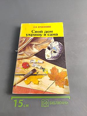 Свой дом украшу я сама
