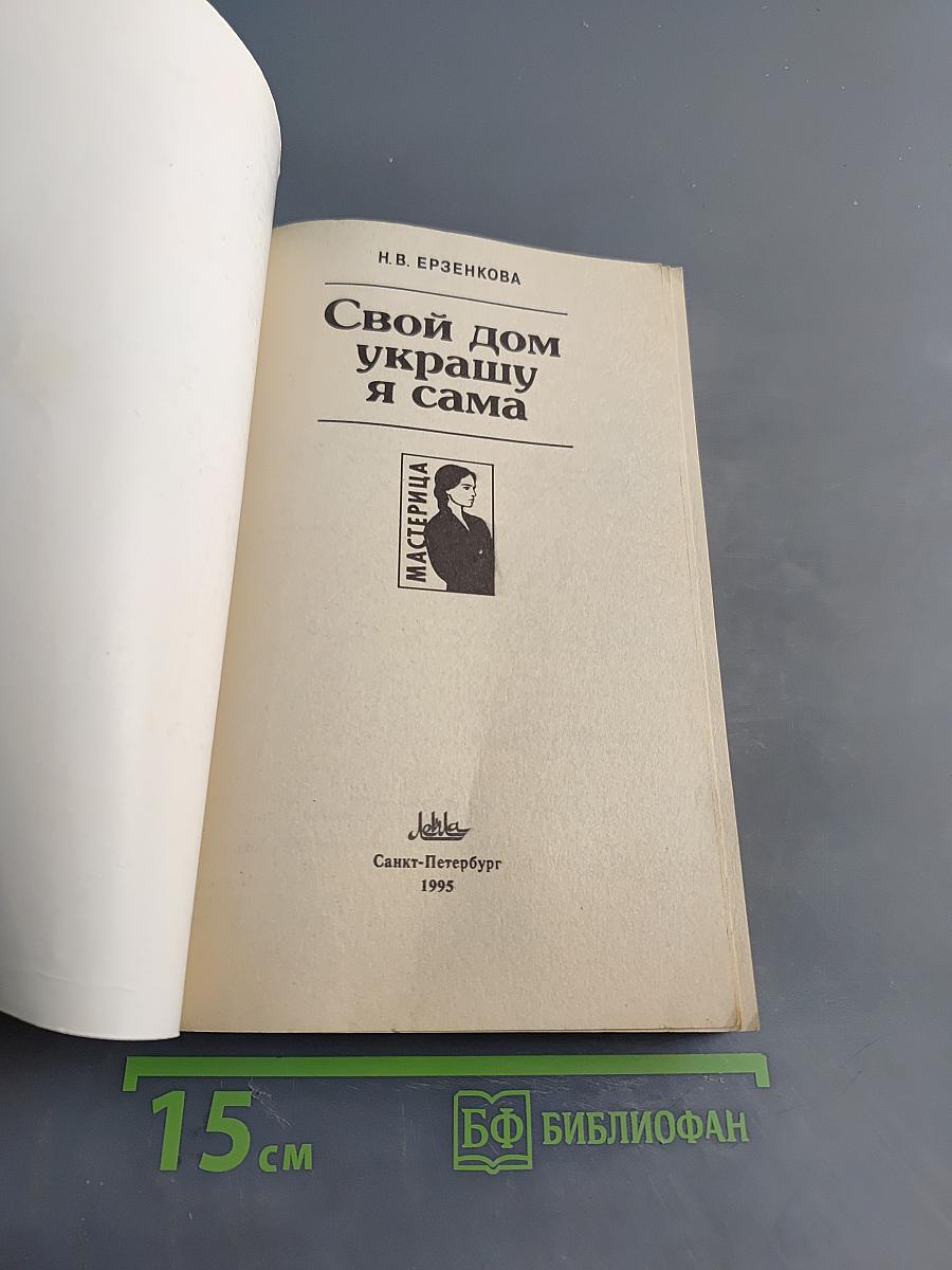 Свой дом украшу я сама