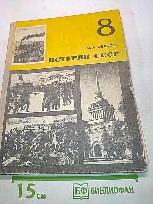 История СССР. Учебник для 8 класса