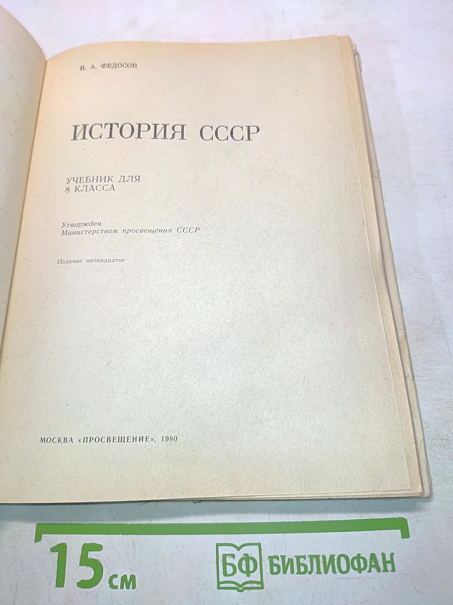 История СССР. Учебник для 8 класса