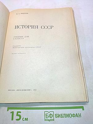 История СССР. Учебник для 8 класса
