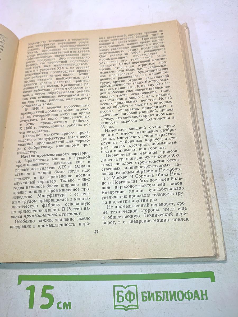 История СССР. Учебник для 8 класса