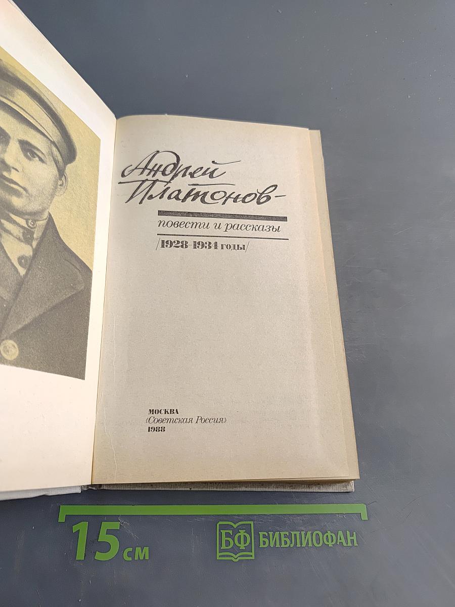 Повести и рассказы. 1928-1931