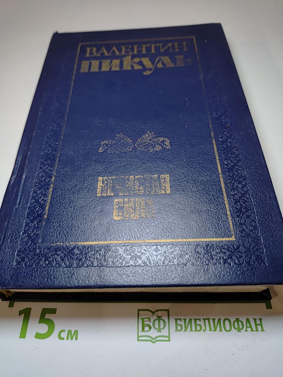 Нечистая сила. Книга первая и вторая