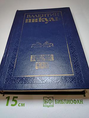 Нечистая сила. Книга первая и вторая
