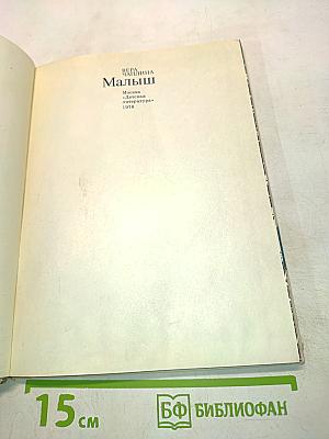 Малыш
