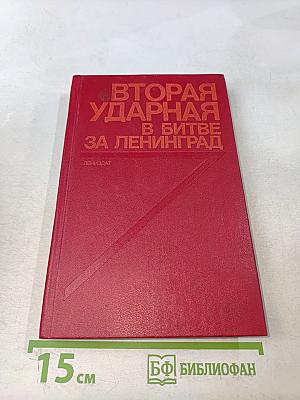 Вторая ударная в битве за Ленинград