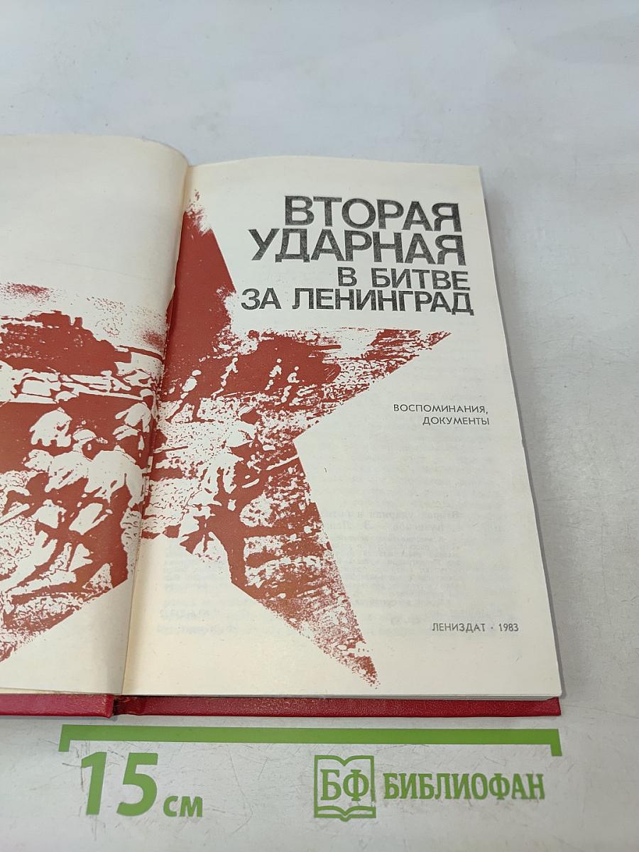 Вторая ударная в битве за Ленинград