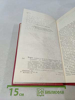 Вторая ударная в битве за Ленинград