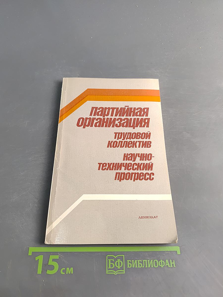Партийная организация. Трудовой коллектив. Научно-технический прогресс
