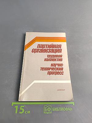 Партийная организация. Трудовой коллектив. Научно-технический прогресс