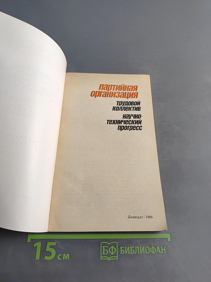 Партийная организация. Трудовой коллектив. Научно-технический прогресс