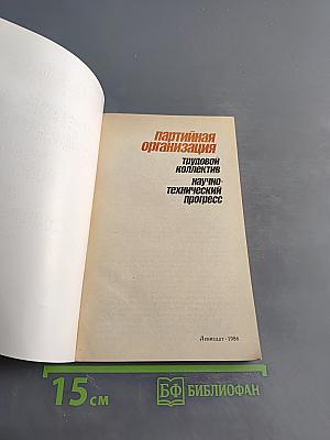 Партийная организация. Трудовой коллектив. Научно-технический прогресс