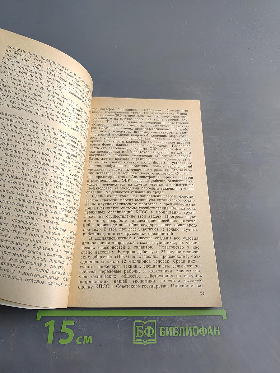 Партийная организация. Трудовой коллектив. Научно-технический прогресс