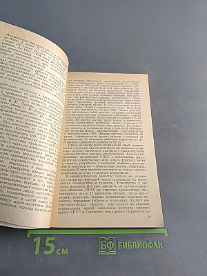 Партийная организация. Трудовой коллектив. Научно-технический прогресс