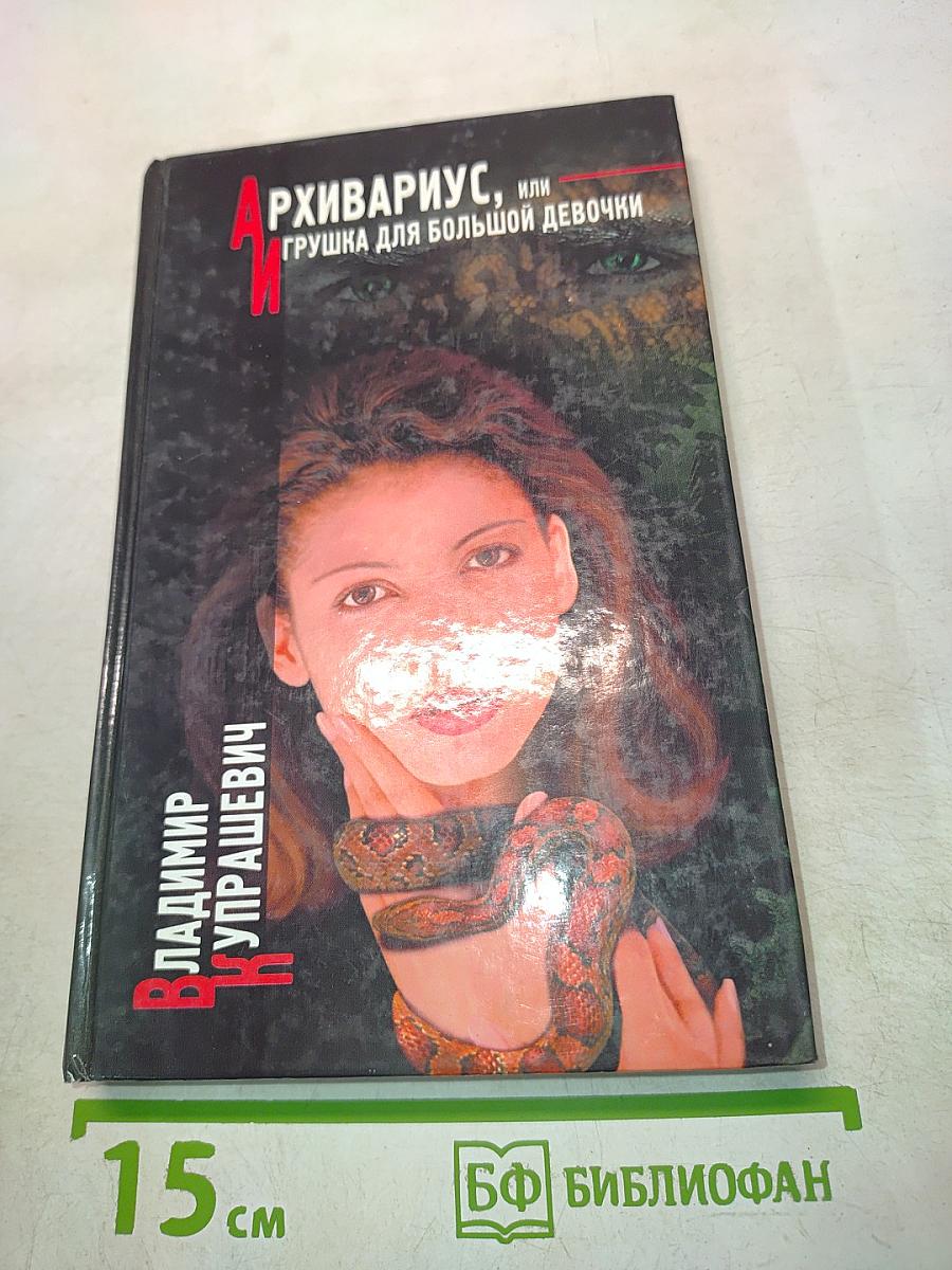 Архивариус, или Грушка для большой девочки