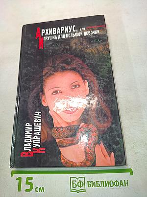 Архивариус, или Грушка для большой девочки