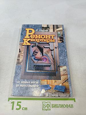 Ремонт квартиры