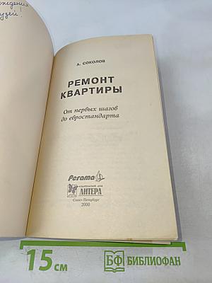 Ремонт квартиры