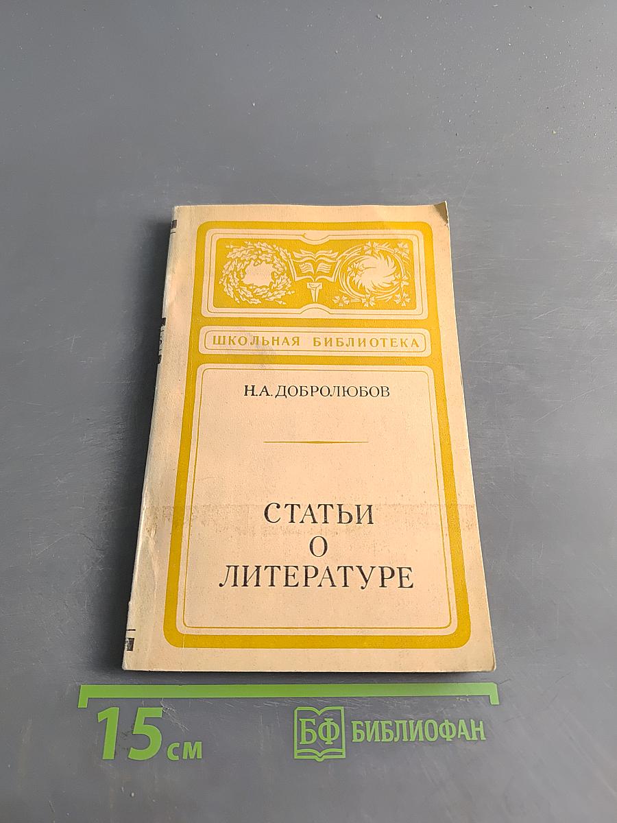 Статьи о литературе