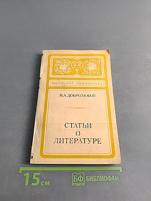 Статьи о литературе