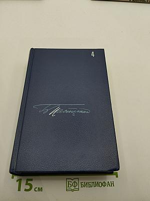 Собрание сочинений в пяти томах. Том четвертый