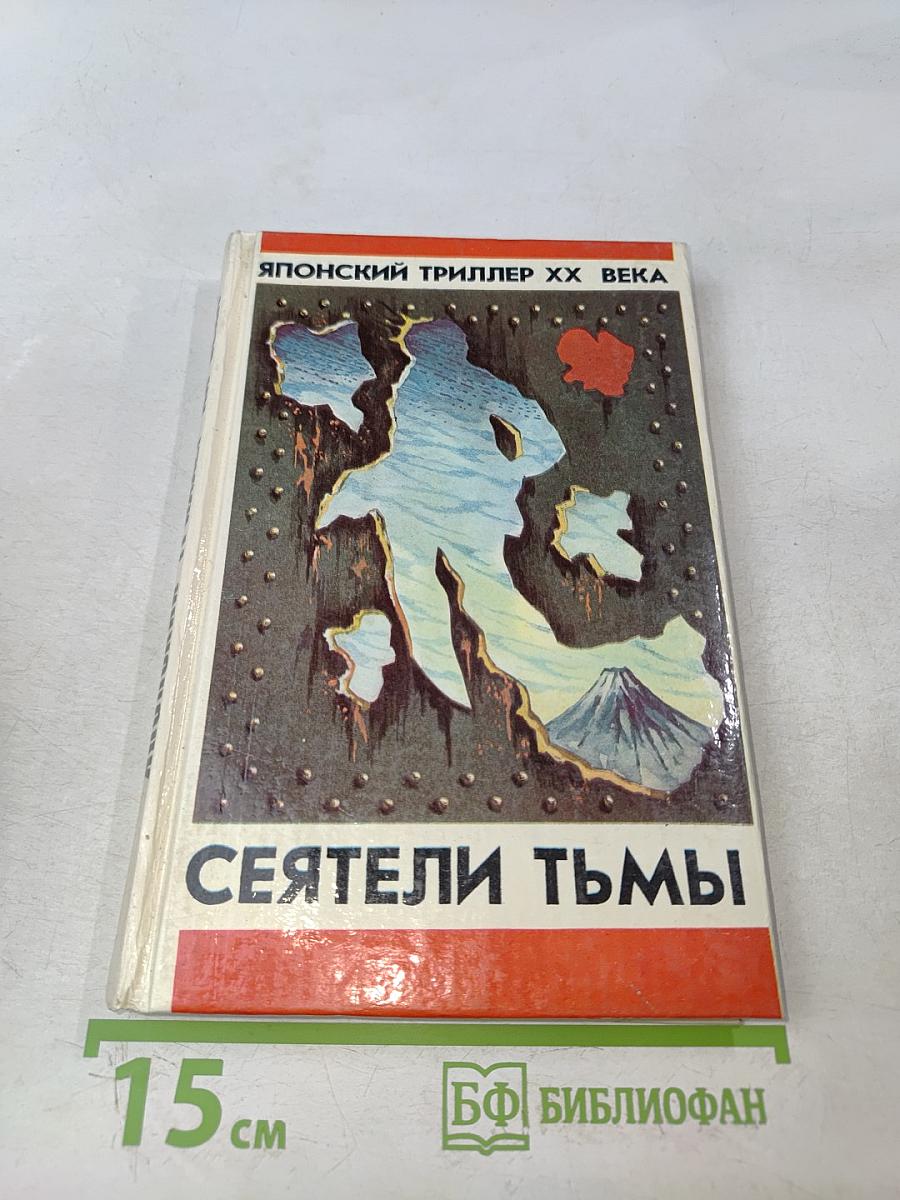 Сеятели тьмы