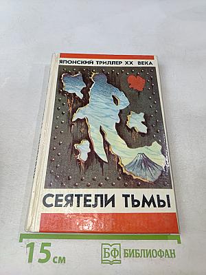 Сеятели тьмы