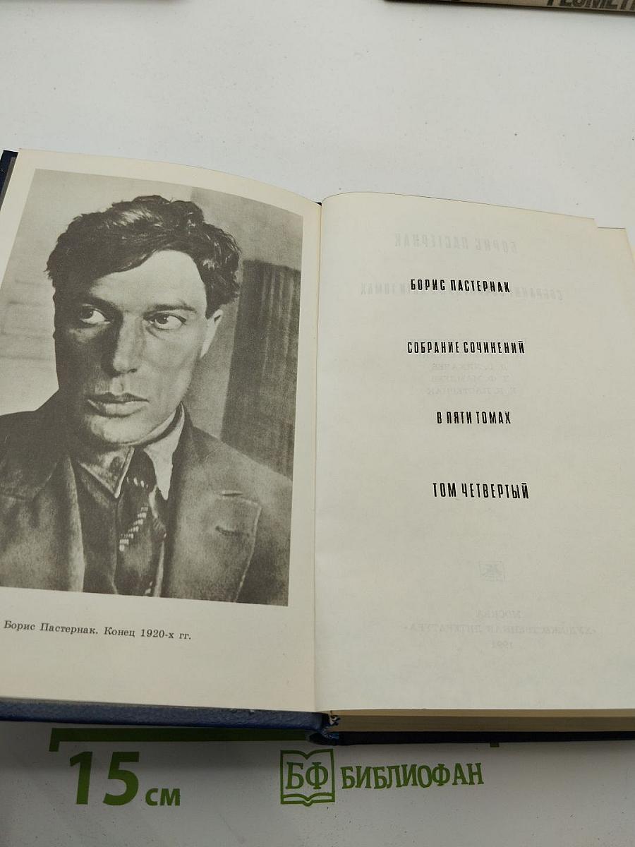 Собрание сочинений в пяти томах. Том четвертый