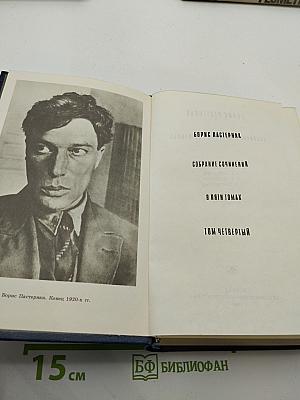 Собрание сочинений в пяти томах. Том четвертый