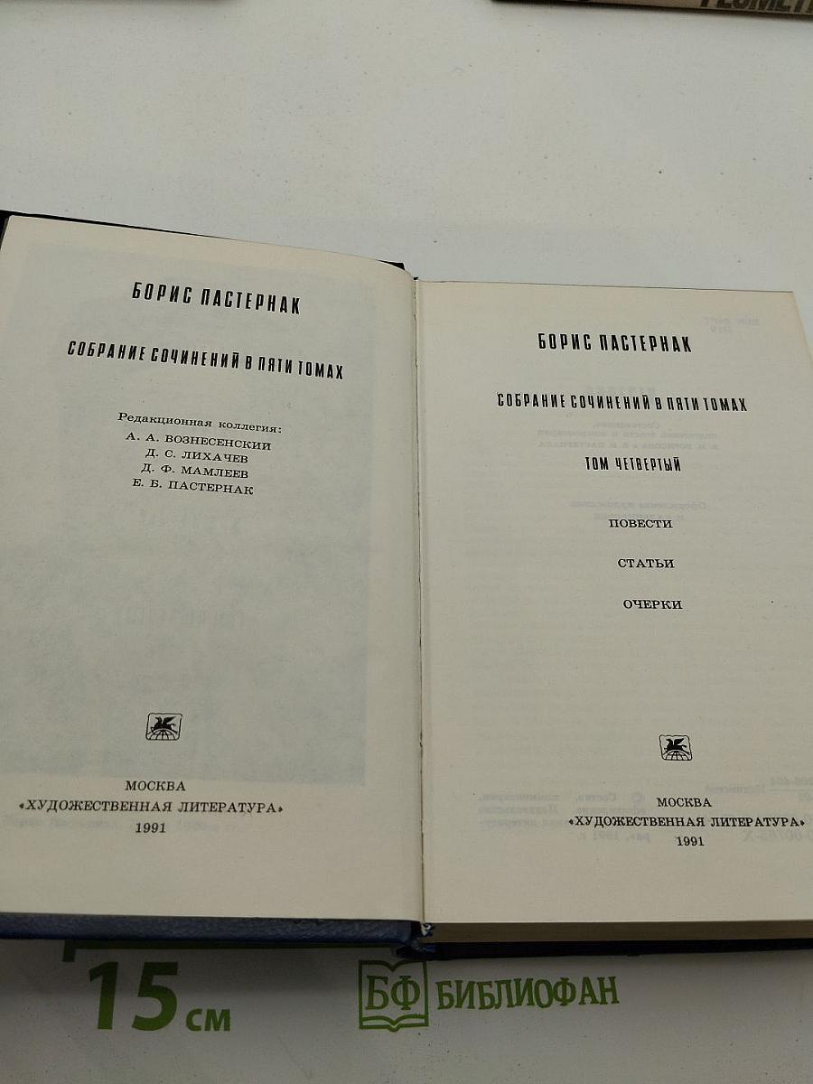 Собрание сочинений в пяти томах. Том четвертый
