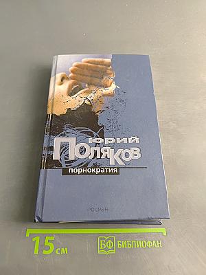 Порнократия