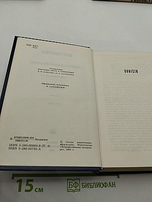 Собрание сочинений в пяти томах. Том четвертый