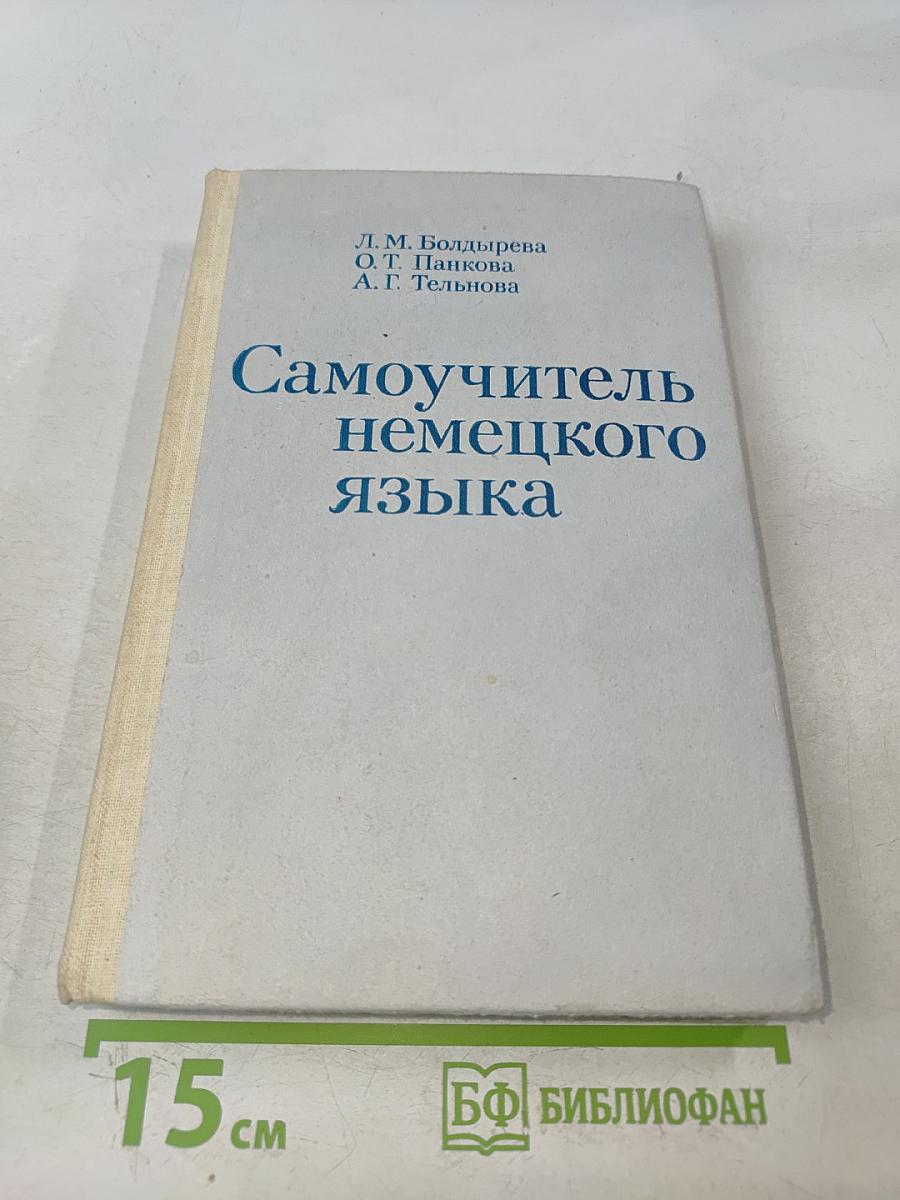 Самоучитель немецкого языка