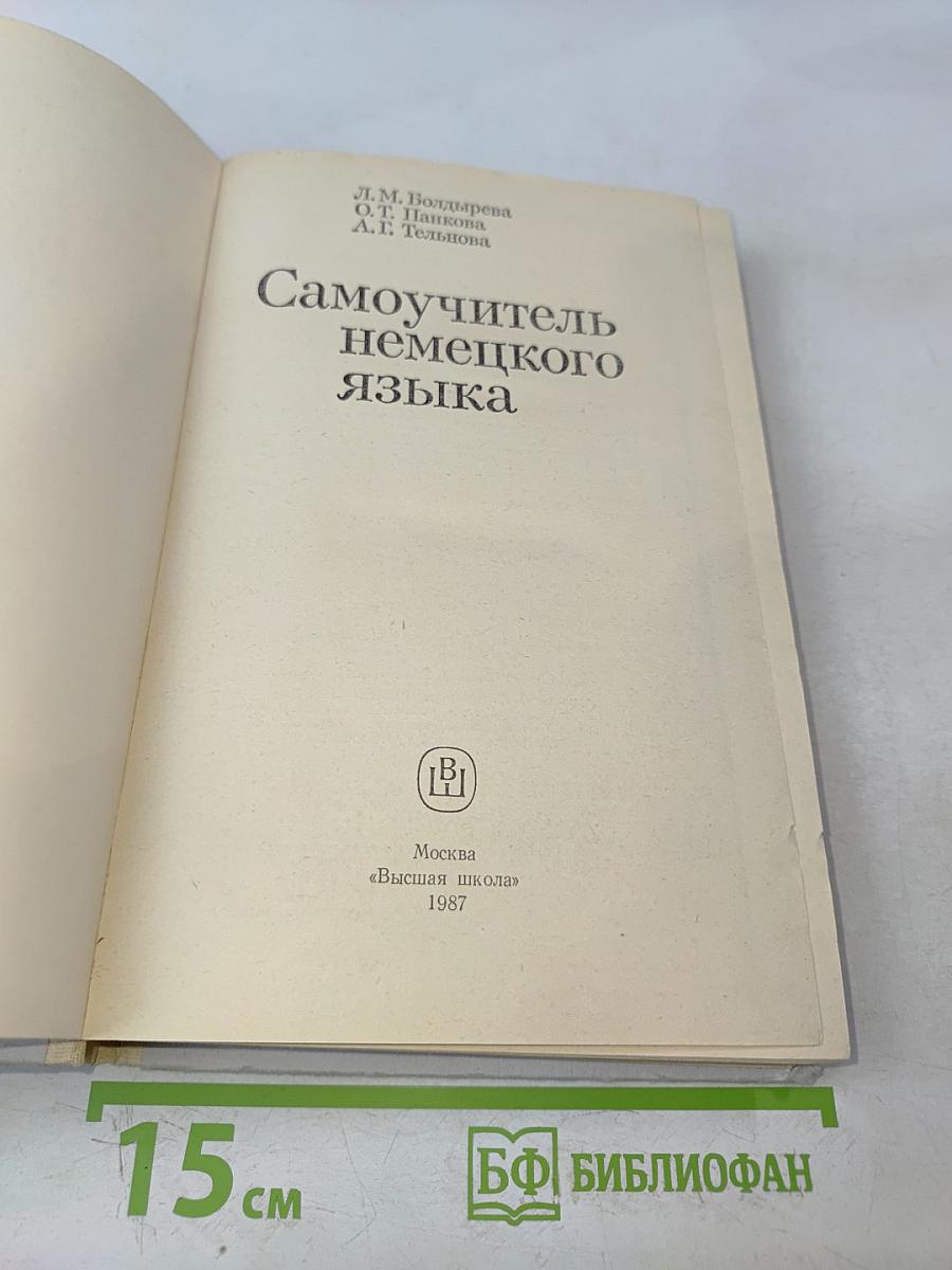 Самоучитель немецкого языка