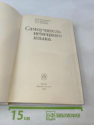 Самоучитель немецкого языка