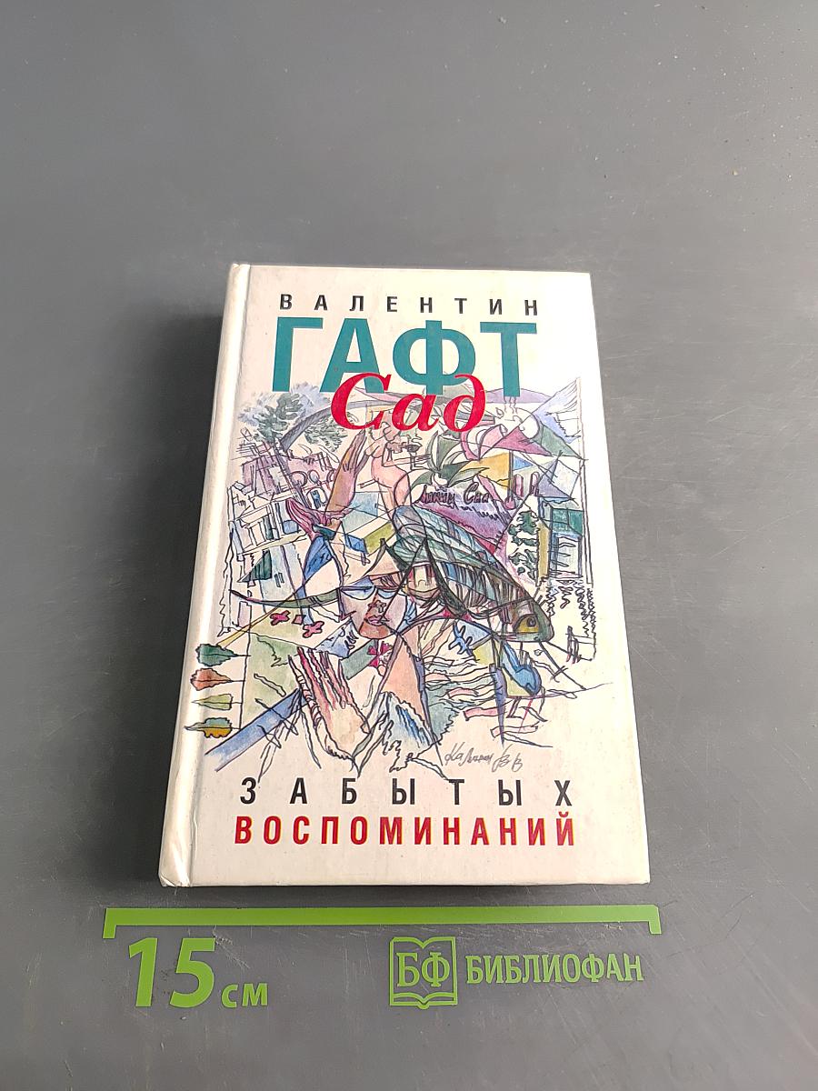 Сад забытых воспоминаний